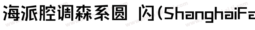 海派腔调森系圆 闪(ShanghaiFace SenGBT Flash字体转换